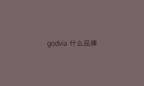 godvia什么品牌(godiva是什么奢侈品)